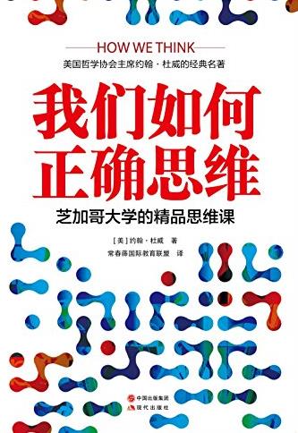 《我们如何正确思维》/芝加哥大学的精品思维课/epub+mobi+azw3插图
