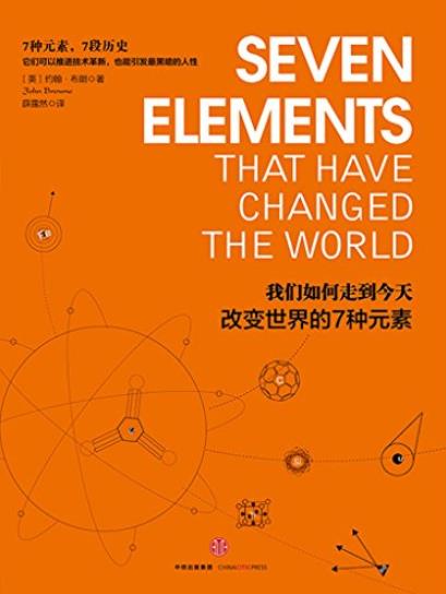 《我们如何走到今天:改变世界的7种元素》/约翰布朗/epub+mobi+azw3插图