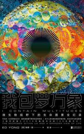 《我包罗万象》埃德·扬/生活史中微生物常常隐而不现/epub+mobi+azw3插图