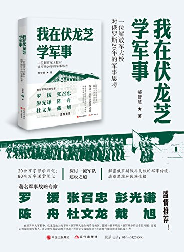 《我在伏龙芝学军事》郝智慧/解密战斗民族的军事传统/epub+mobi+azw3插图