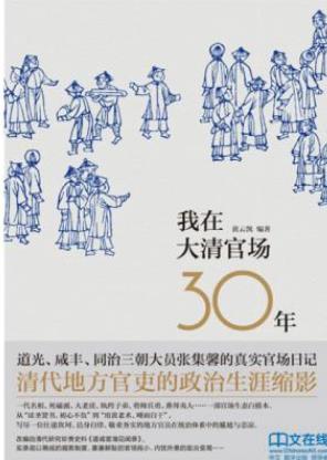 《我在大清官场30年》黄云凯/张集馨自叙年谱/epub+mobi+azw3插图