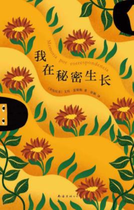 《我在秘密生长》艾玛/一双洞察人性和周遭世界的眼睛/epub+mobi+azw3插图