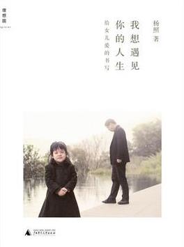 《我想遇见你的人生》杨照&父亲关注女儿每一步epub+mobi+azw3插图