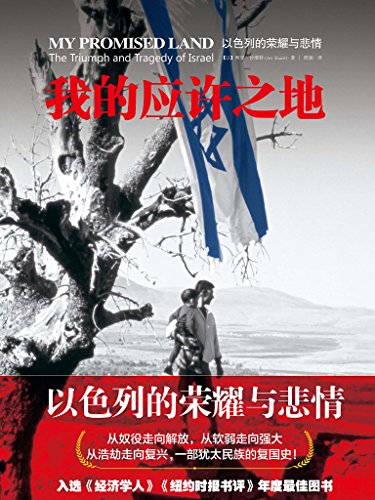 《我的应许之地》阿里沙维特/以色列的悲情与荣耀图文/epub+mobi+azw3插图