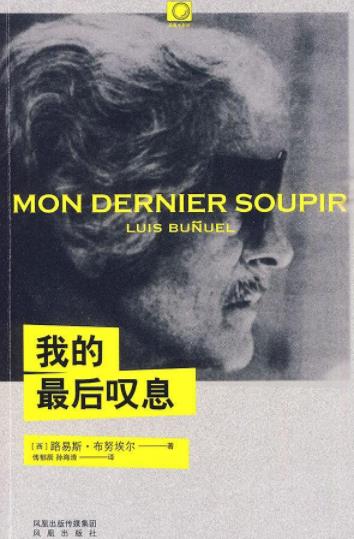 《我的最后叹息》布努艾尔/喧闹宁静记忆遗忘/epub+mobi+azw3插图