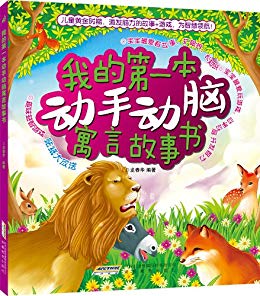 《我的第一本动手动脑寓言故事书》/动手动脑故事书/epub+mobi+azw3插图