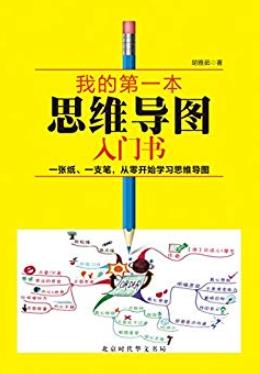 《我的第一本思维导图入门书》胡雅茹/[精装版]/epub+mobi+azw3插图