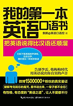 《我的第一本英语口语书》袁鹏/微博150万粉丝狂热追捧/epub+mobi+azw3插图