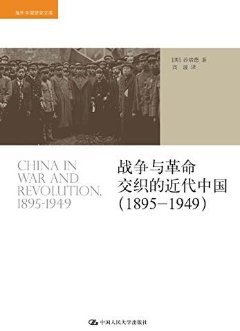 《战争与革命交织的近代中国》[1895-1949]/epub+mobi+azw3插图