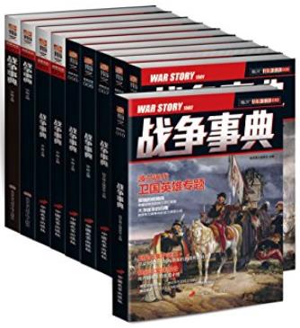 《战争事典（001-010）》套装共10册/指文·战争事典/epub+mobi+azw3插图
