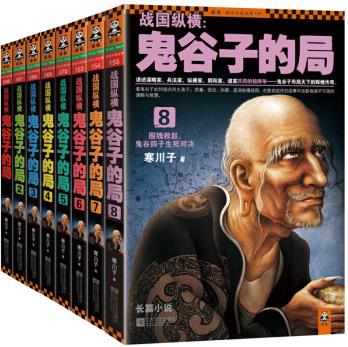 《战国纵横：鬼谷子的局》寒川子/套装1-8册/epub+mobi+azw3插图