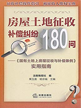 《房屋土地征收补偿纠纷180问》栗玉晨/实用指南供参考/epub+mobi+azw3插图