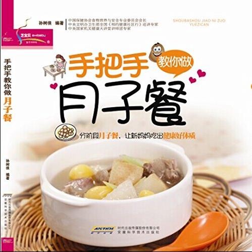 《手把手教你做月子餐》孙树侠/精挑细选菜品/epub+mobi+azw3插图