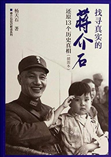 《找寻真实的蒋介石:还原13个历史真相》/日记解读/epub+mobi+azw3插图