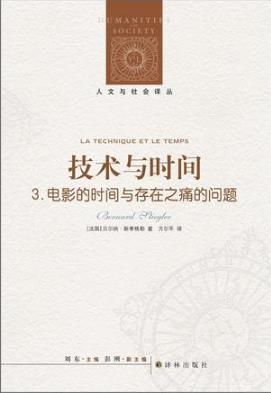 《技术与时间3：电影的时间与存在之痛的问题》epub+mobi+azw3插图