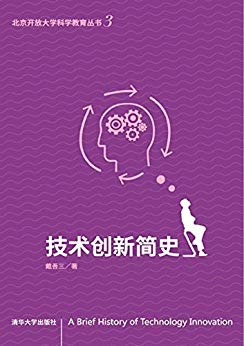 《技术创新简史》戴吾三/北京开放大学科学教育丛书/epub+mobi+azw3插图
