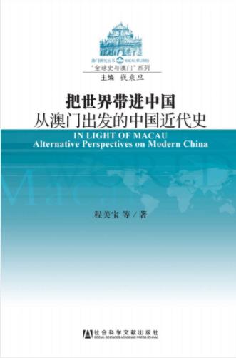 《把世界带进中国：从澳门出发的中国近代史》epub+mobi+azw3插图
