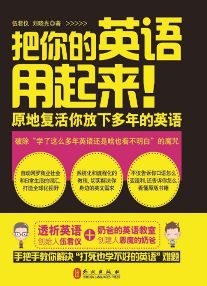 《把你的英语用起来！》伍君仪/透析法读原著/epub+mobi+azw3插图