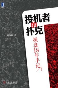 《投机者的扑克》扁虫鱼著/epub+mobi+azw3插图