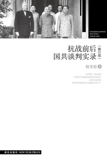 《抗战前后国共谈判实录》杨奎松/国共关系研究上成果/epub+mobi+azw3插图