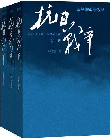 《抗日战争》[全3册]王树增/中日为什么会发生持久战争/epub+mobi+azw3插图