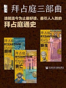 《拜占庭三部曲》约翰·朱利叶斯·诺里奇著/epub+mobi+azw3插图