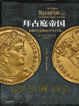《拜占庭帝国》布朗沃思/拯救西方文明的东罗马千年史/epub+mobi+azw3插图