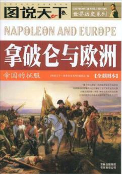 《拿破仑与欧洲》图说天下&帝国的征服全彩图本epub+mobi+azw3插图