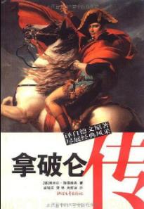 《拿破仑传》埃米尔·路德维希&德国传记大师epub+mobi+azw3插图