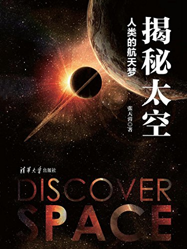 《揭秘太空》张天蓉/我们如何重新解读太阳系和银河系/epub+mobi+azw3插图