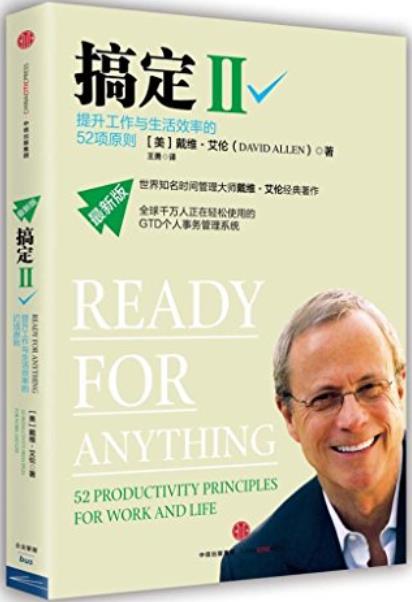 《搞定Ⅰ-Ⅲ》戴维·艾伦/都学习使用GTD时间管理系统/epub+mobi+azw3插图1