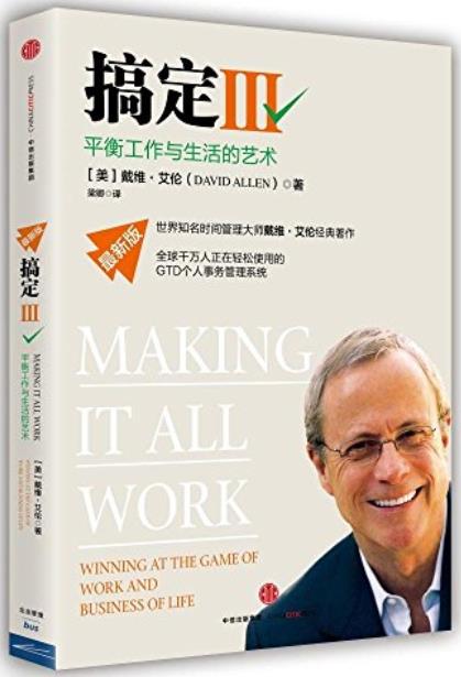 《搞定Ⅰ-Ⅲ》戴维·艾伦/都学习使用GTD时间管理系统/epub+mobi+azw3插图2