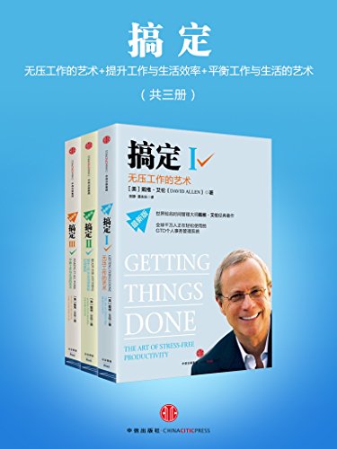 《搞定Ⅰ-Ⅲ》戴维·艾伦/都学习使用GTD时间管理系统/epub+mobi+azw3插图3
