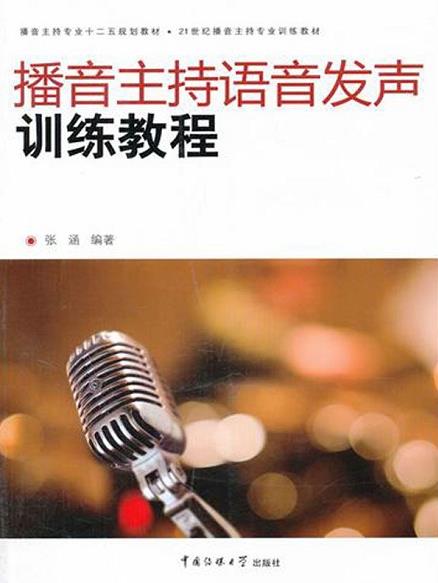 《播音主持语音发声训练教程》/播音主持教材/epub+mobi+azw3插图