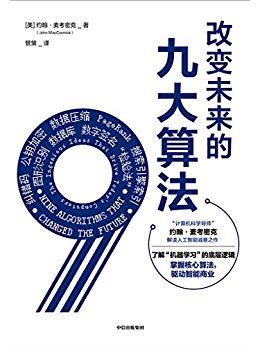 《改变未来的九大算法》麦考密克/如何应对变化的世界/epub+mobi+azw3插图
