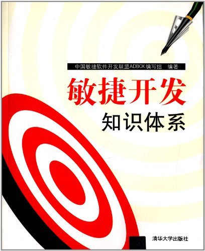 《敏捷开发知识体系》/敏捷开发企业进行敏捷转型需要/epub+mobi+azw3插图