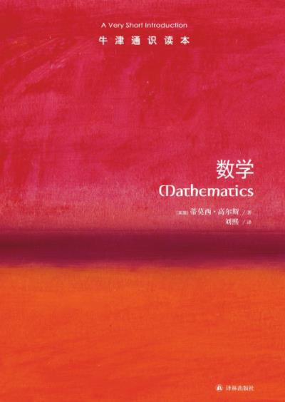 《数学》蒂莫西·高尔斯┊牛津通识读本中文版┊epub+mobi+azw3插图