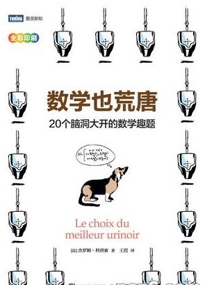 《数学也荒唐》科唐索/20个脑洞大开的数学趣题/epub+mobi+azw3插图