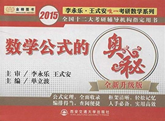 《数学公式的奥秘》李永乐/唯一考研数学系列/epub+mobi+azw3插图