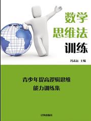 《数学思维法训练》冯志远/青少年提高逻辑思维/epub+mobi+azw3插图