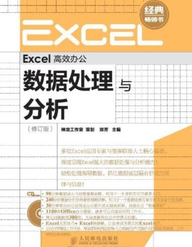 《数据处理与分析》[修订版]/Excel高效办公/epub+mobi+azw3插图