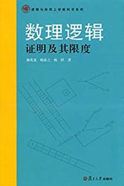 《数理逻辑·证明及其限度》/逻辑与形而上学教科书/epub+mobi+azw3插图