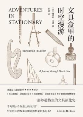 《文具盒里的时空漫游》詹姆斯·沃德/文具爱好者/epub+mobi+azw3插图