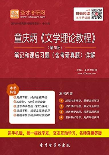 《文学理论教程》第5版笔记和课后习题/考研真题详解/epub+mobi+azw3插图