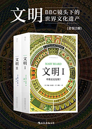 《文明》[套装共2册]玛丽·比尔德/英国著名古典学家/epub+mobi+azw3插图
