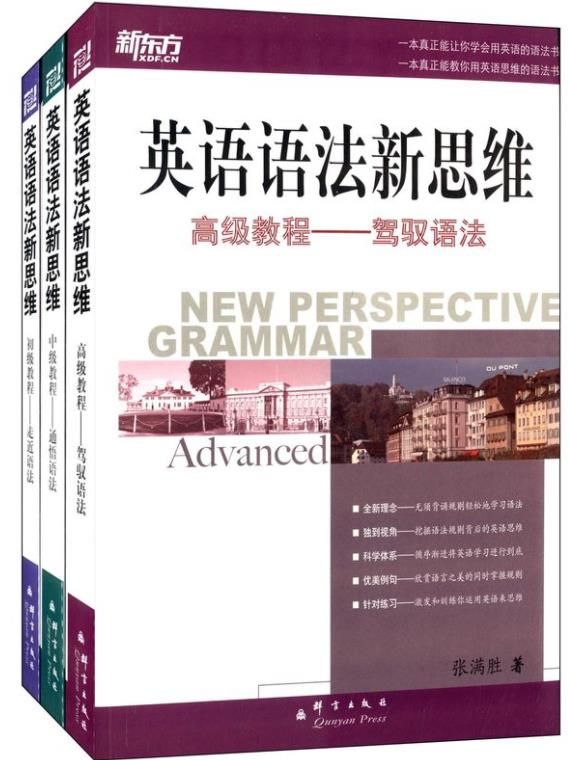 《新东方·英语语法新思维》初级+中级+高级教程epub+mobi+azw3插图
