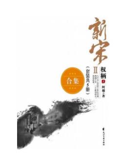 《新宋权柄系列》[套装共5册]阿越/全方位改革/epub+mobi+azw3插图