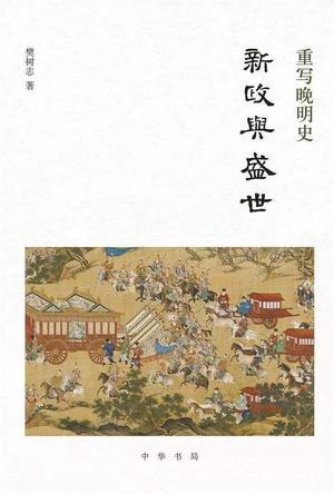 《新政与盛世》樊树志/张居正新政改革与再造盛世历史/epub+mobi+azw3插图