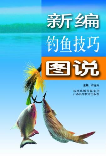 《新编钓鱼技巧图说》蒋青海/尝到钓鱼的乐趣/epub+mobi+azw3插图