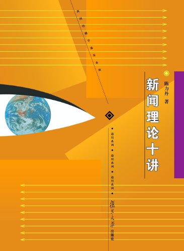 《新闻理论十讲》陈力丹/对中国新闻实践颇具指导意义/epub+mobi+azw3插图